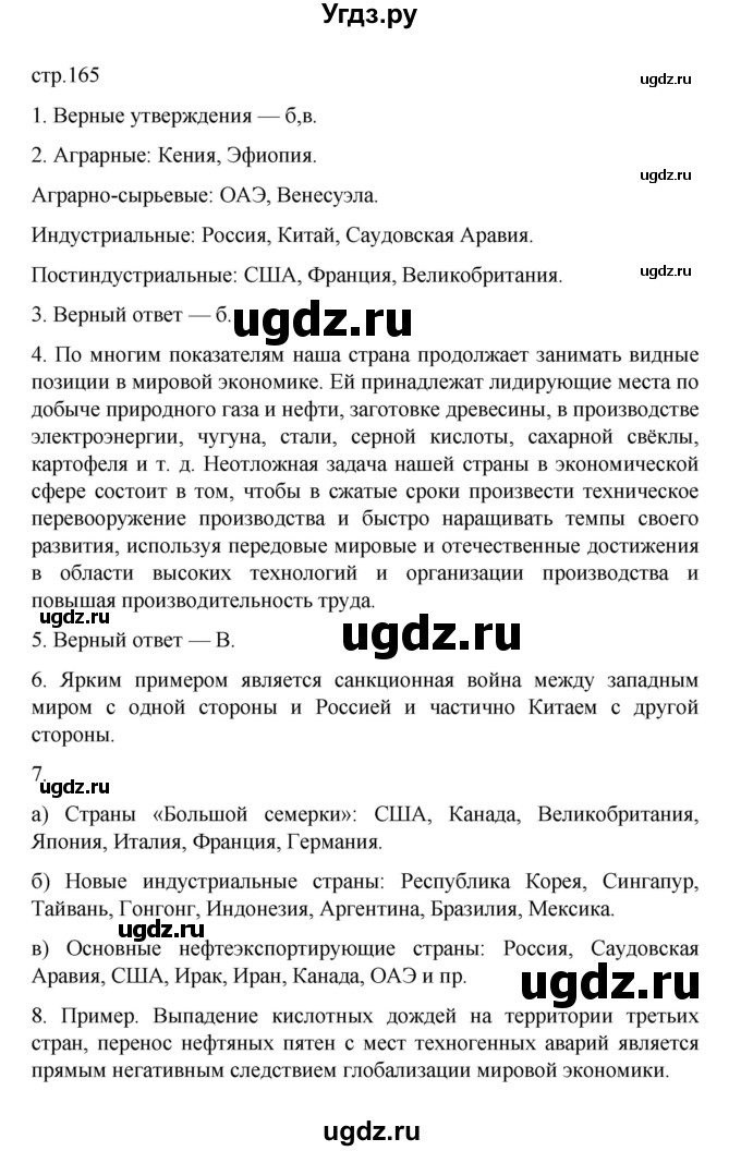 ГДЗ (Решебник) по географии 10 класс Ю. Н. Гладкий / страница / 165