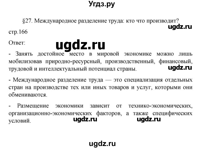 ГДЗ (Решебник) по географии 10 класс Ю. Н. Гладкий / страница / 166