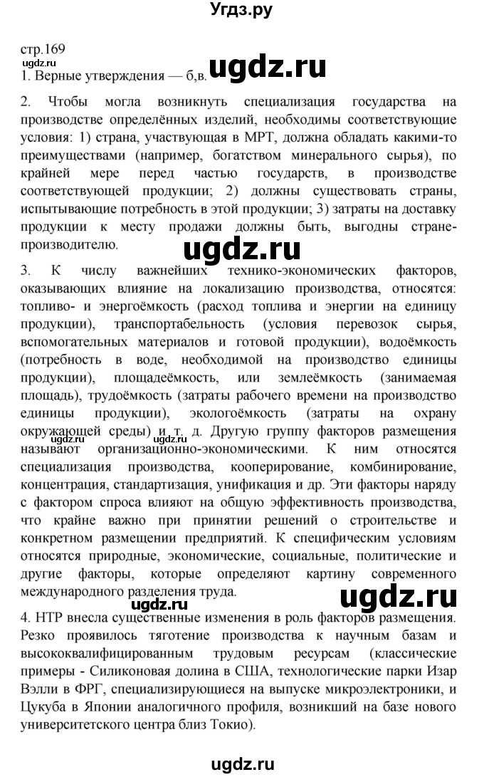 ГДЗ (Решебник) по географии 10 класс Ю. Н. Гладкий / страница / 169