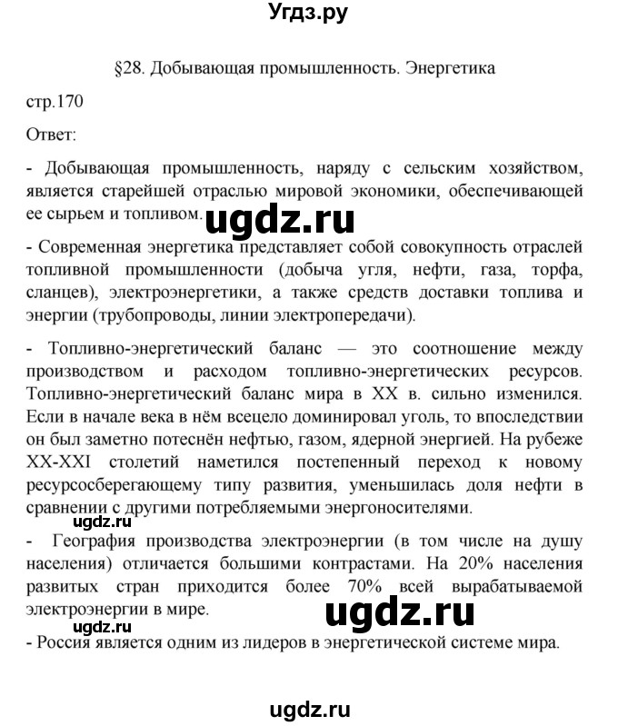 ГДЗ (Решебник) по географии 10 класс Ю. Н. Гладкий / страница / 170