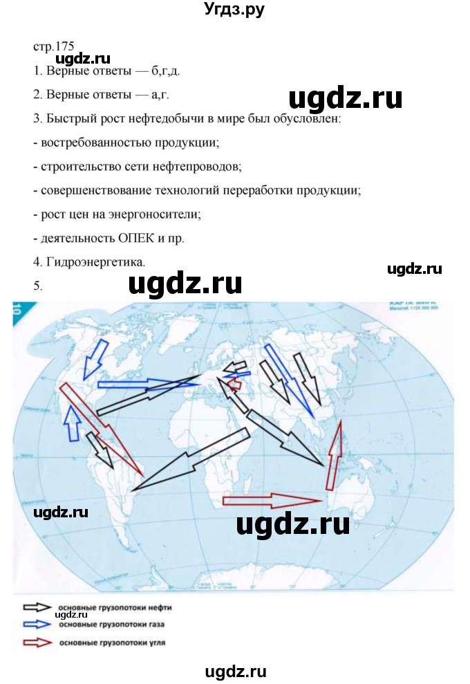 ГДЗ (Решебник) по географии 10 класс Ю. Н. Гладкий / страница / 175