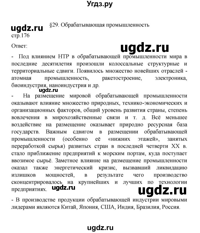 ГДЗ (Решебник) по географии 10 класс Ю. Н. Гладкий / страница / 176