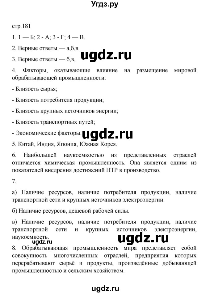 ГДЗ (Решебник) по географии 10 класс Ю. Н. Гладкий / страница / 181