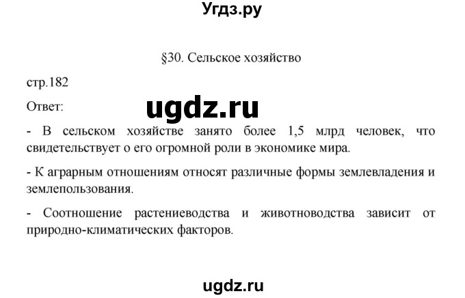 ГДЗ (Решебник) по географии 10 класс Ю. Н. Гладкий / страница / 182