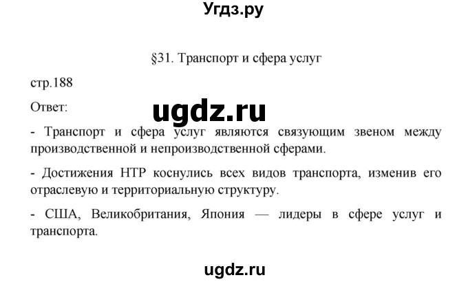 ГДЗ (Решебник) по географии 10 класс Ю. Н. Гладкий / страница / 188