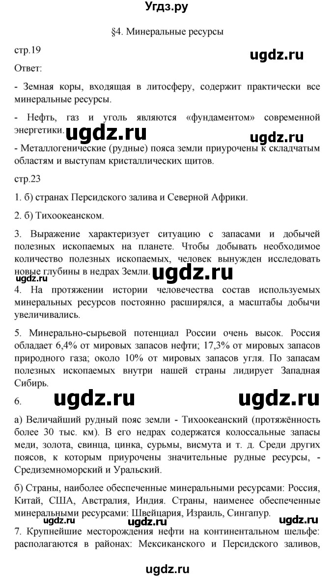 ГДЗ (Решебник) по географии 10 класс Ю. Н. Гладкий / страница / 19