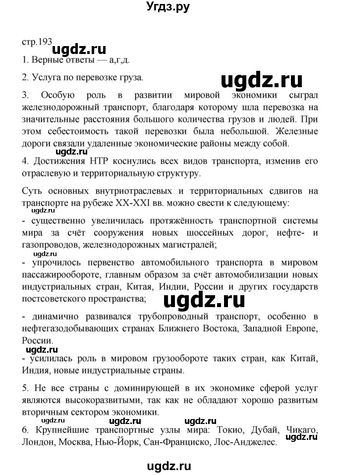 ГДЗ (Решебник) по географии 10 класс Ю. Н. Гладкий / страница / 193