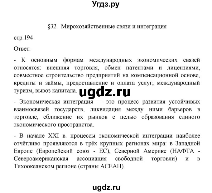 ГДЗ (Решебник) по географии 10 класс Ю. Н. Гладкий / страница / 194