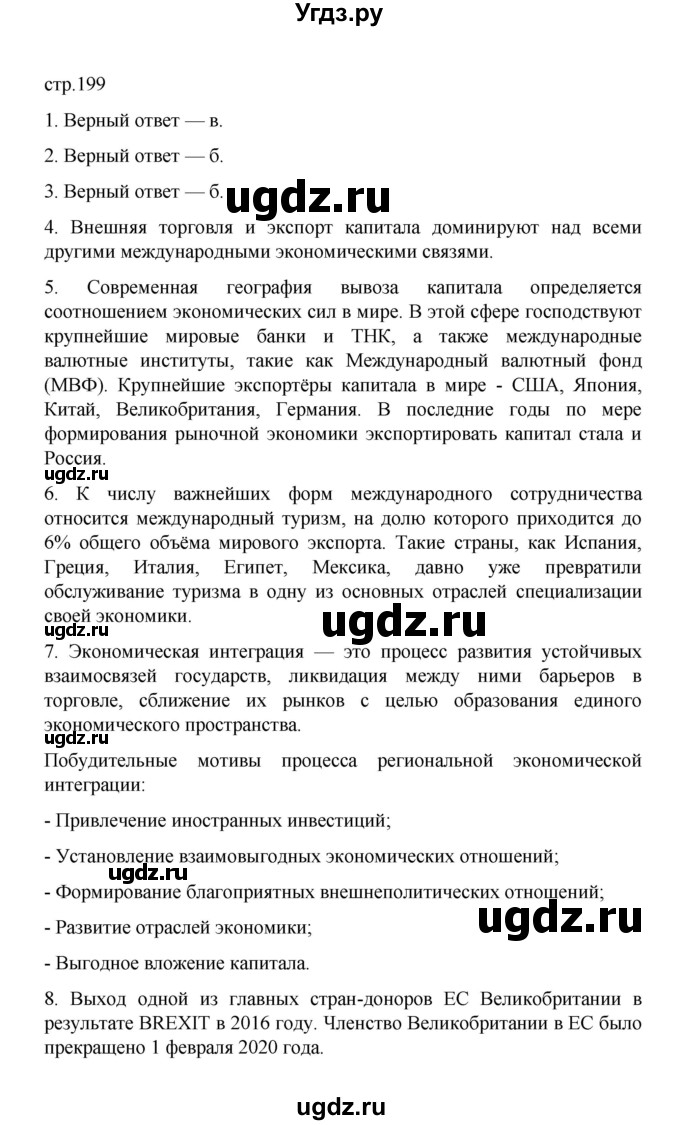 ГДЗ (Решебник) по географии 10 класс Ю. Н. Гладкий / страница / 199