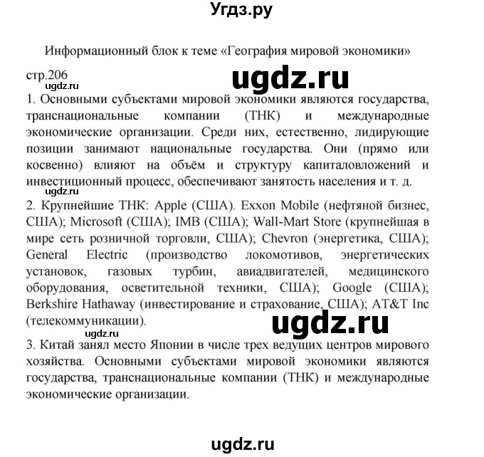 ГДЗ (Решебник) по географии 10 класс Ю. Н. Гладкий / страница / 206