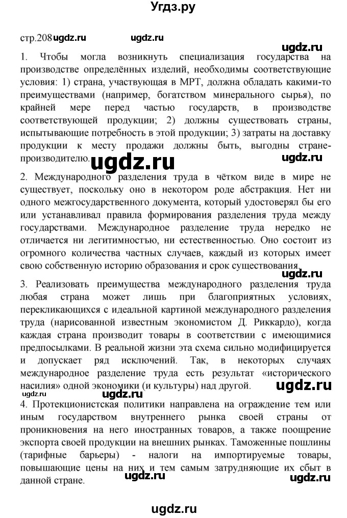 ГДЗ (Решебник) по географии 10 класс Ю. Н. Гладкий / страница / 208