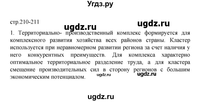 ГДЗ (Решебник) по географии 10 класс Ю. Н. Гладкий / страница / 210