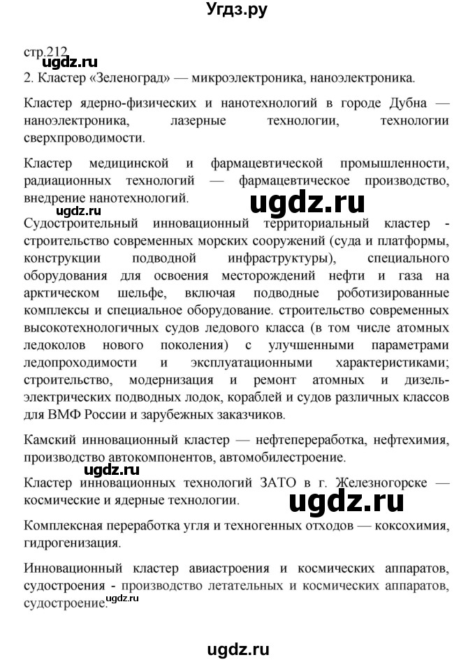 ГДЗ (Решебник) по географии 10 класс Ю. Н. Гладкий / страница / 212