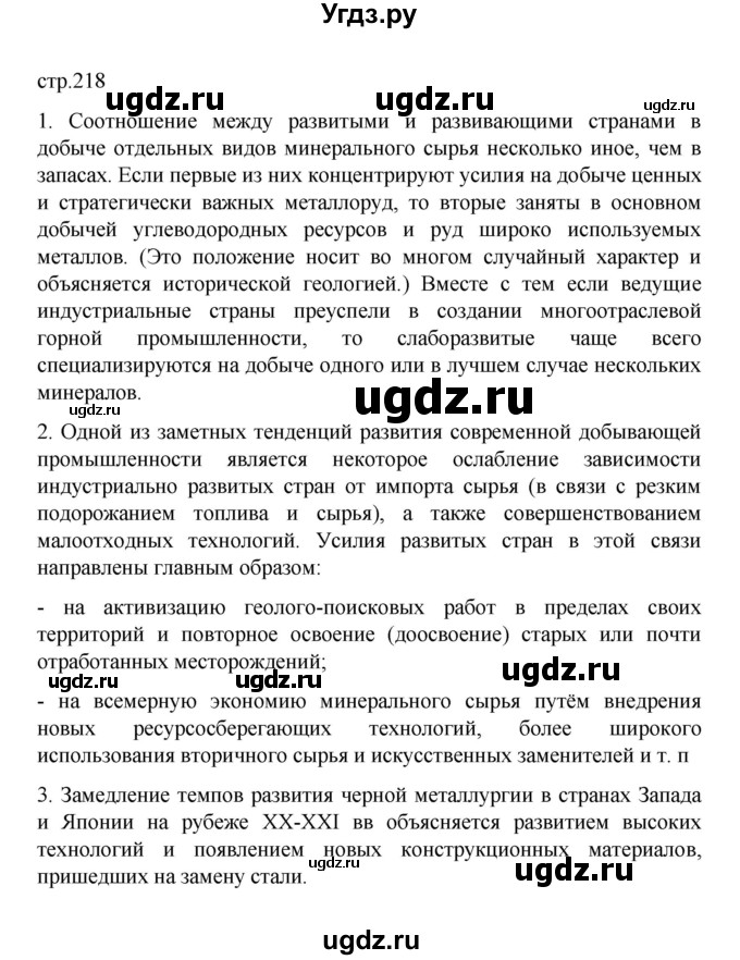 ГДЗ (Решебник) по географии 10 класс Ю. Н. Гладкий / страница / 218