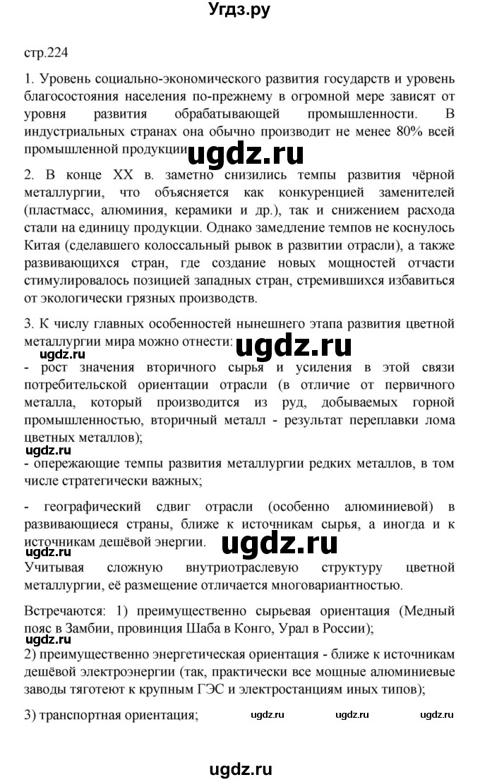 ГДЗ (Решебник) по географии 10 класс Ю. Н. Гладкий / страница / 224