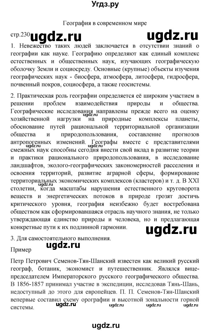 ГДЗ (Решебник) по географии 10 класс Ю. Н. Гладкий / страница / 230