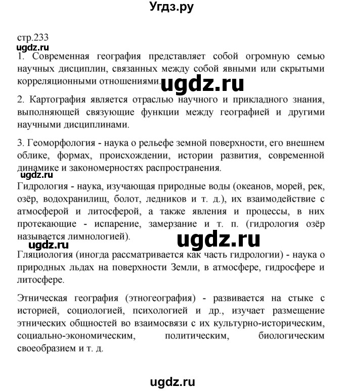 ГДЗ (Решебник) по географии 10 класс Ю. Н. Гладкий / страница / 233