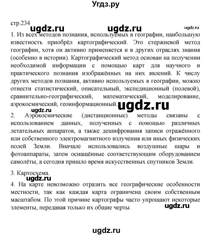 ГДЗ (Решебник) по географии 10 класс Ю. Н. Гладкий / страница / 234