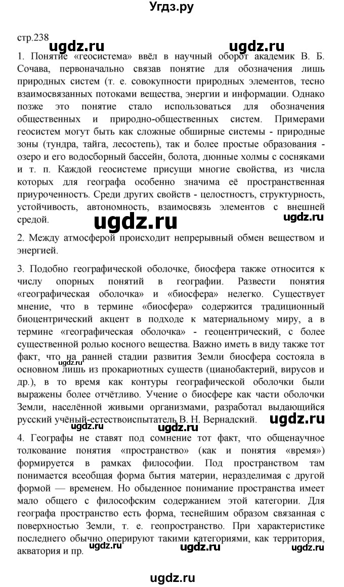 ГДЗ (Решебник) по географии 10 класс Ю. Н. Гладкий / страница / 238