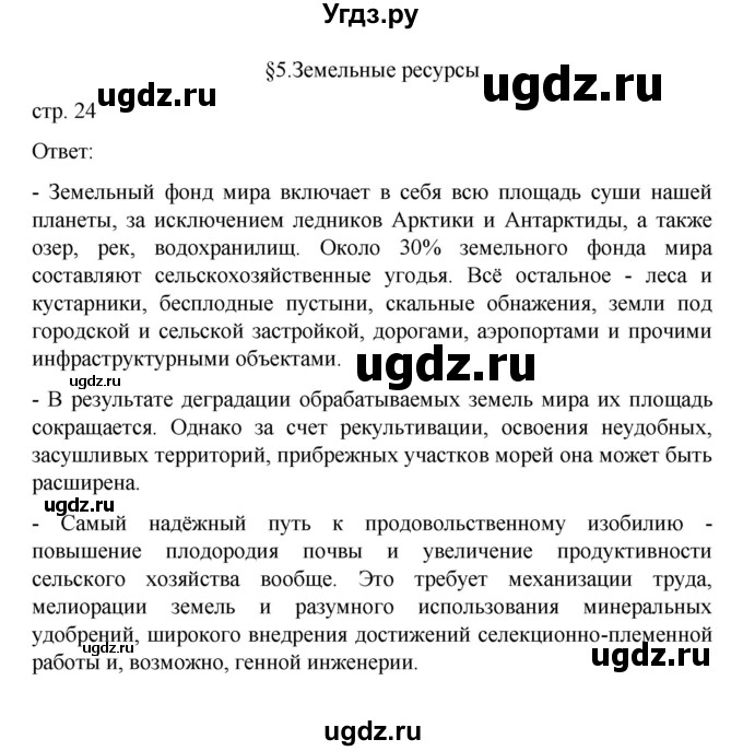 ГДЗ (Решебник) по географии 10 класс Ю. Н. Гладкий / страница / 24