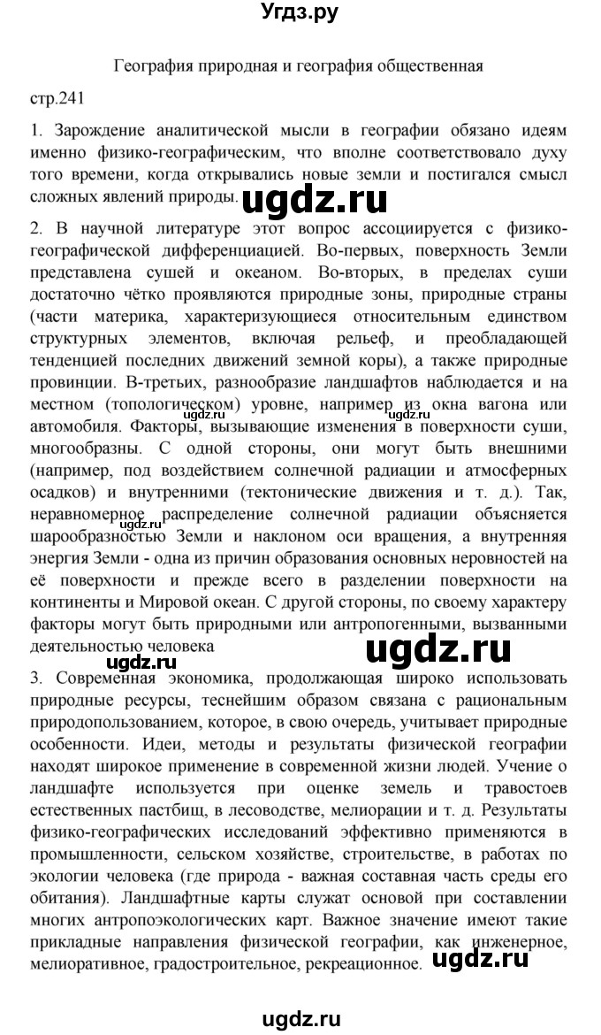 ГДЗ (Решебник) по географии 10 класс Ю. Н. Гладкий / страница / 241