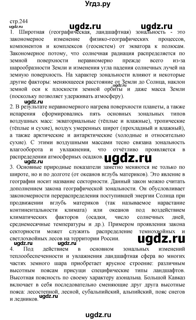 ГДЗ (Решебник) по географии 10 класс Ю. Н. Гладкий / страница / 244