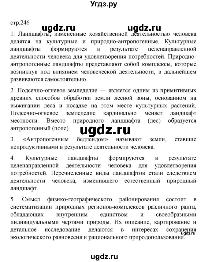 ГДЗ (Решебник) по географии 10 класс Ю. Н. Гладкий / страница / 246