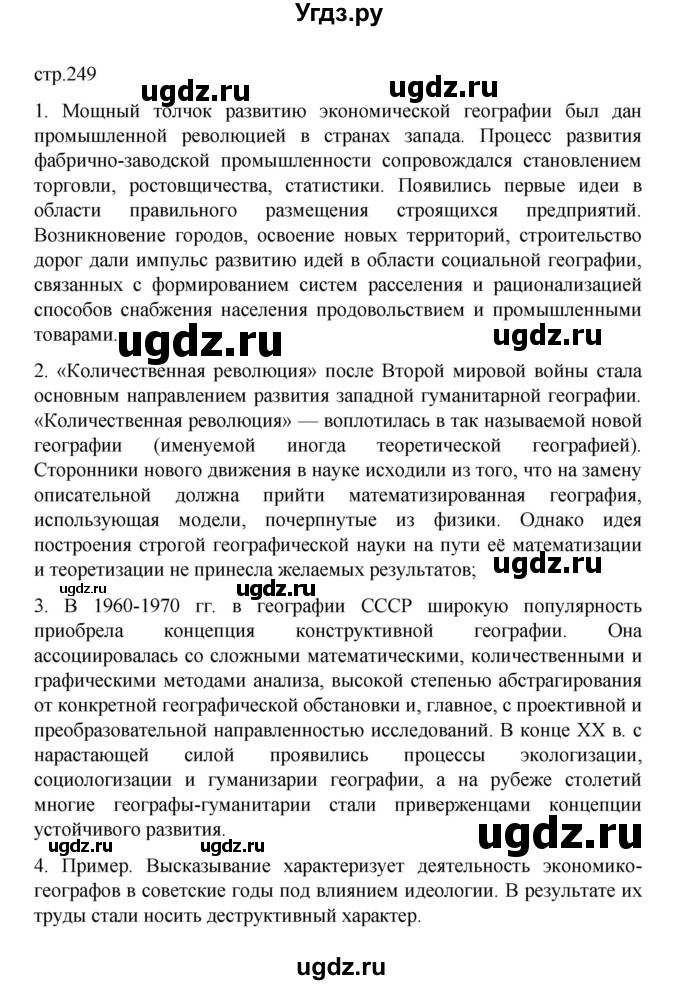 ГДЗ (Решебник) по географии 10 класс Ю. Н. Гладкий / страница / 249