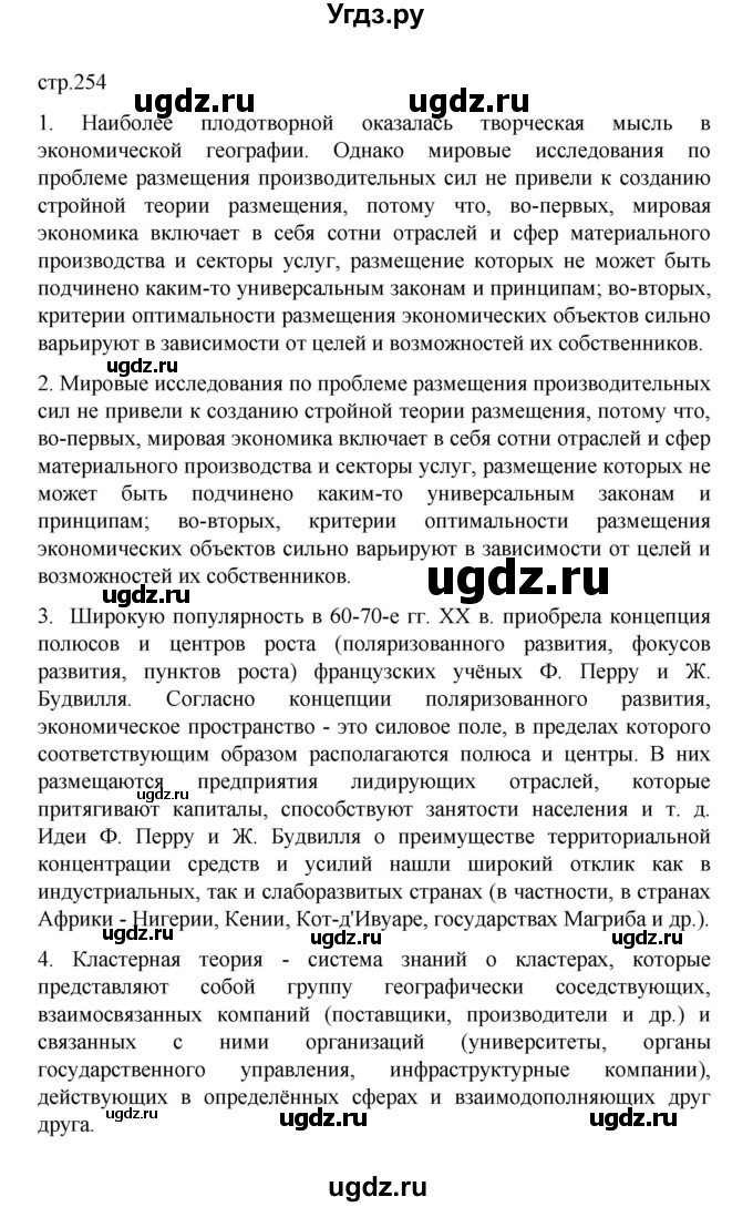 ГДЗ (Решебник) по географии 10 класс Ю. Н. Гладкий / страница / 254