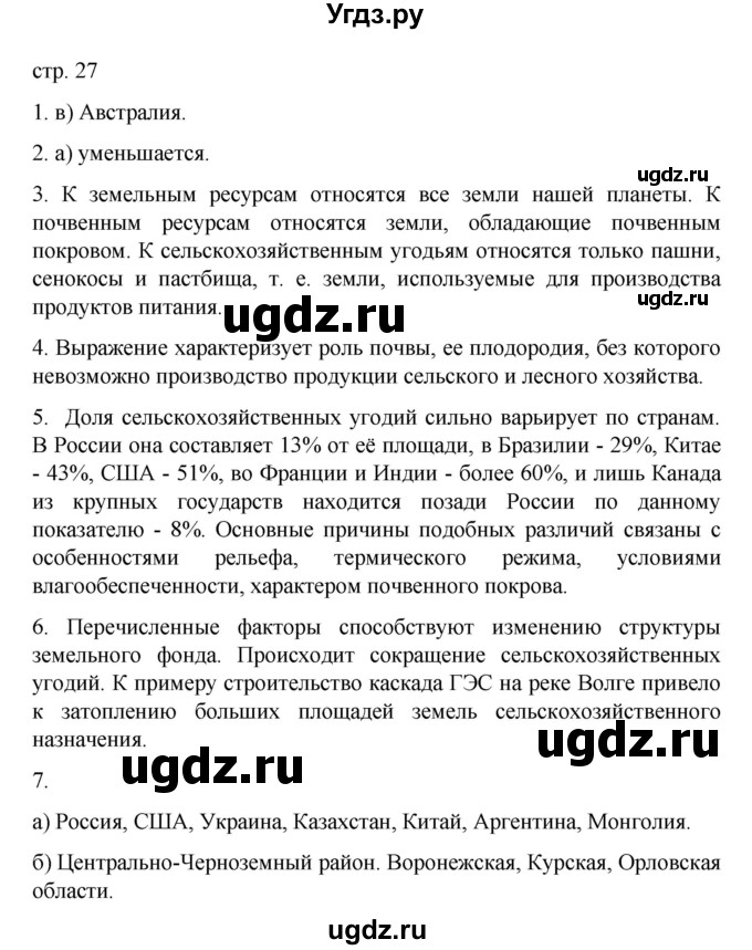 ГДЗ (Решебник) по географии 10 класс Ю. Н. Гладкий / страница / 27