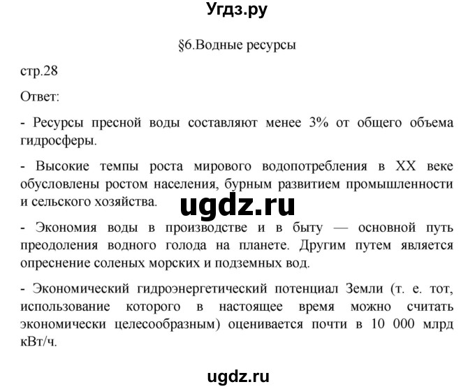 ГДЗ (Решебник) по географии 10 класс Ю. Н. Гладкий / страница / 28