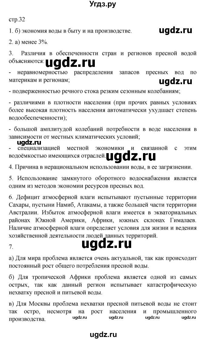 ГДЗ (Решебник) по географии 10 класс Ю. Н. Гладкий / страница / 32