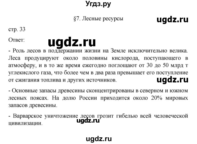 ГДЗ (Решебник) по географии 10 класс Ю. Н. Гладкий / страница / 33