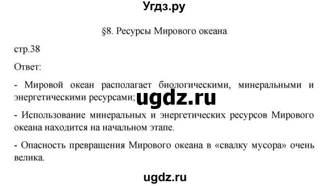 ГДЗ (Решебник) по географии 10 класс Ю. Н. Гладкий / страница / 38