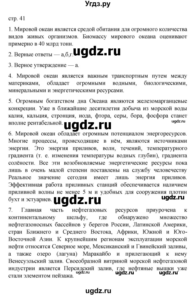 ГДЗ (Решебник) по географии 10 класс Ю. Н. Гладкий / страница / 41