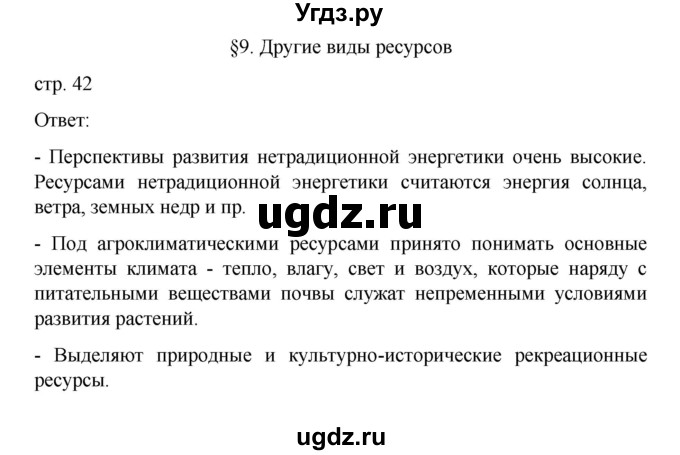 ГДЗ (Решебник) по географии 10 класс Ю. Н. Гладкий / страница / 42