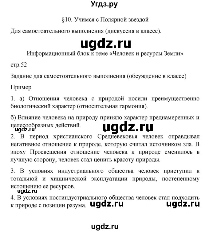 ГДЗ (Решебник) по географии 10 класс Ю. Н. Гладкий / страница / 52