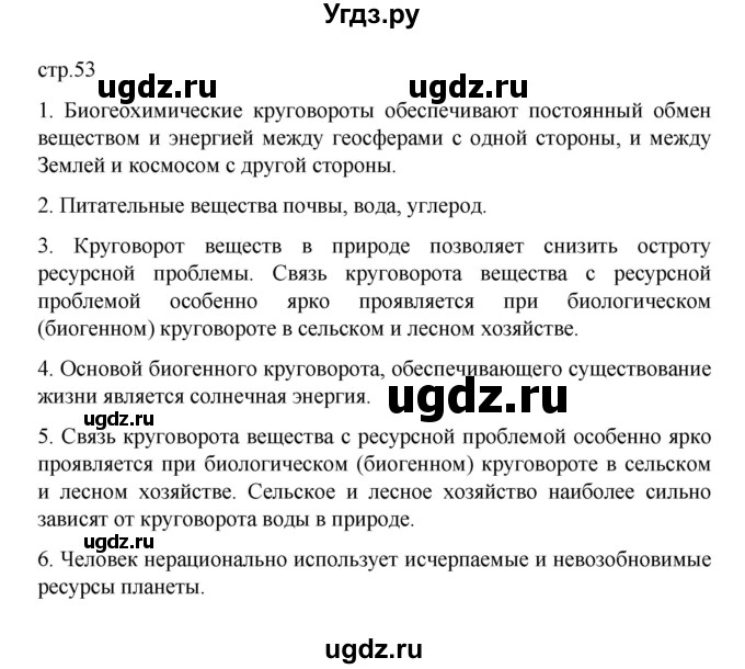 ГДЗ (Решебник) по географии 10 класс Ю. Н. Гладкий / страница / 53