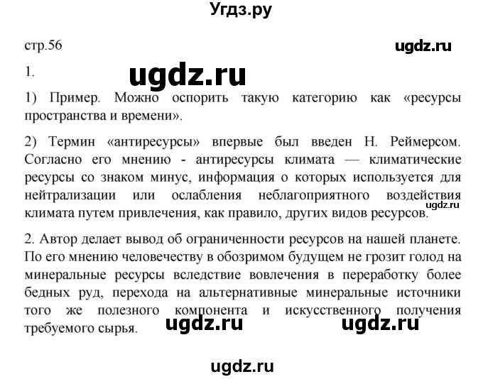 ГДЗ (Решебник) по географии 10 класс Ю. Н. Гладкий / страница / 56