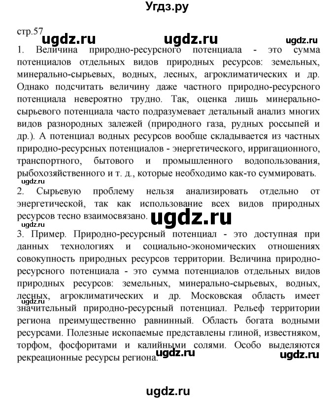 ГДЗ (Решебник) по географии 10 класс Ю. Н. Гладкий / страница / 57