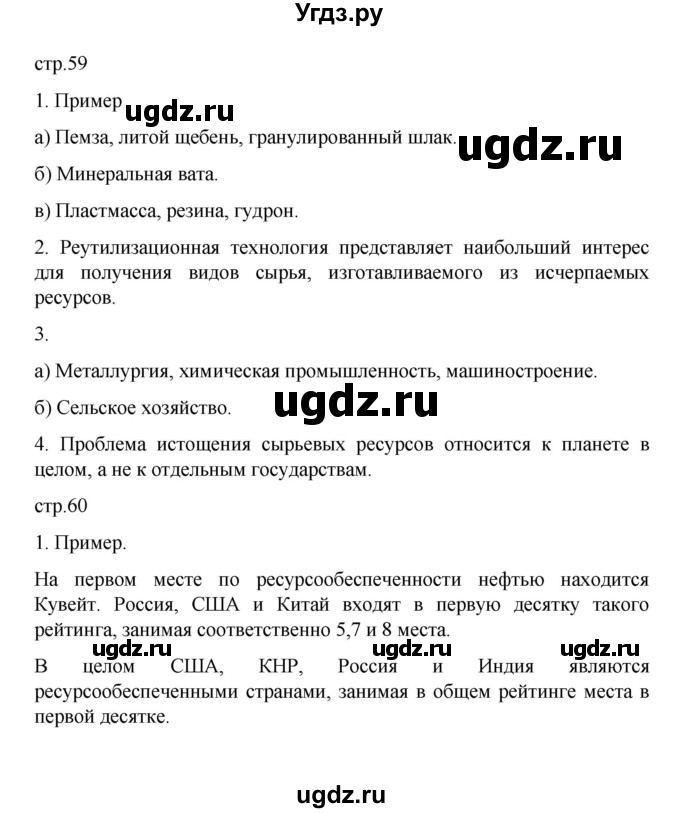 ГДЗ (Решебник) по географии 10 класс Ю. Н. Гладкий / страница / 59