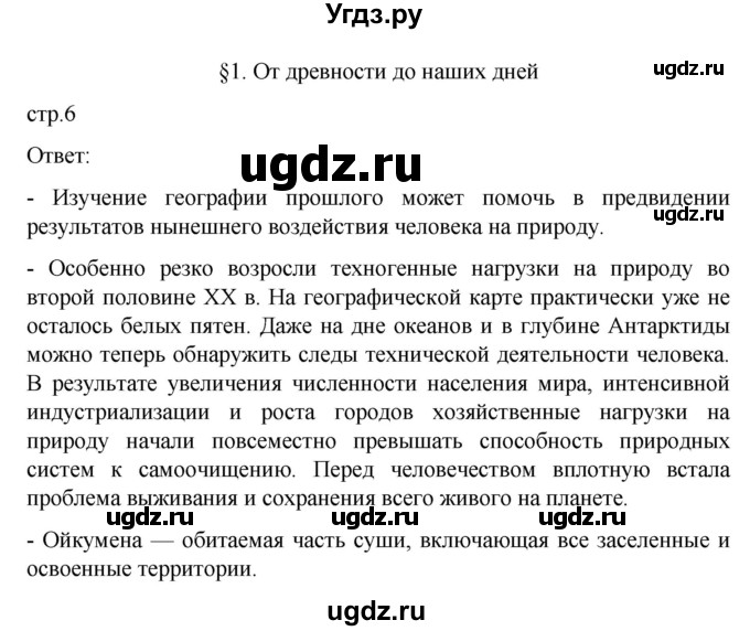 ГДЗ (Решебник) по географии 10 класс Ю. Н. Гладкий / страница / 6