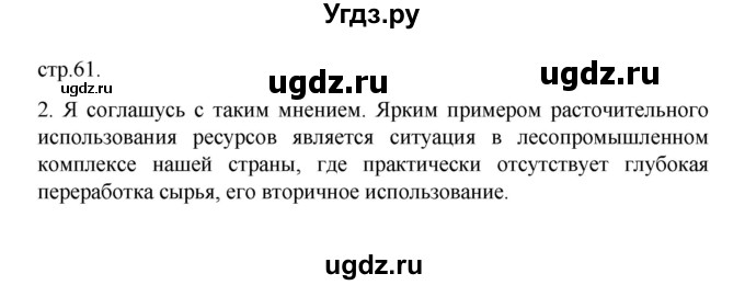 ГДЗ (Решебник) по географии 10 класс Ю. Н. Гладкий / страница / 61