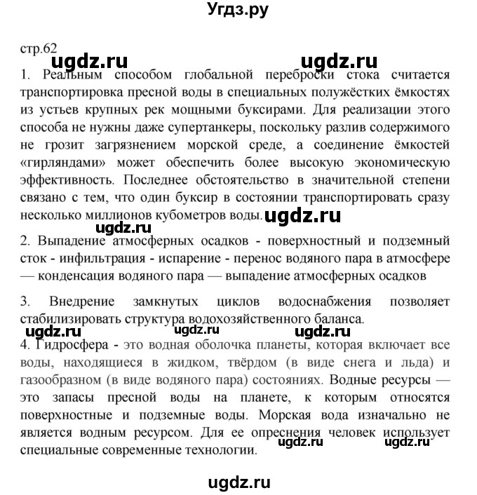 ГДЗ (Решебник) по географии 10 класс Ю. Н. Гладкий / страница / 62