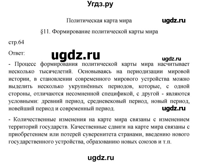 ГДЗ (Решебник) по географии 10 класс Ю. Н. Гладкий / страница / 64