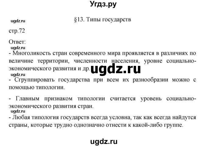 ГДЗ (Решебник) по географии 10 класс Ю. Н. Гладкий / страница / 72