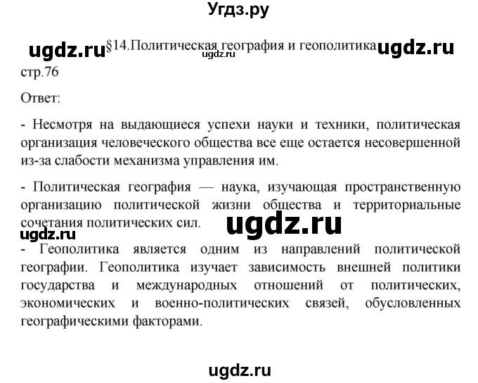 ГДЗ (Решебник) по географии 10 класс Ю. Н. Гладкий / страница / 76