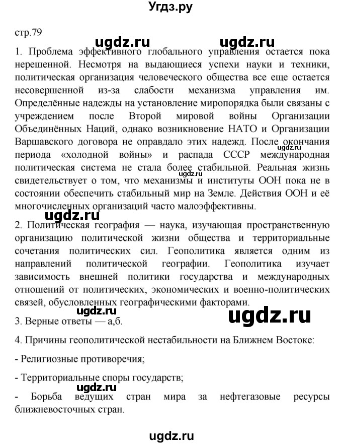 ГДЗ (Решебник) по географии 10 класс Ю. Н. Гладкий / страница / 79