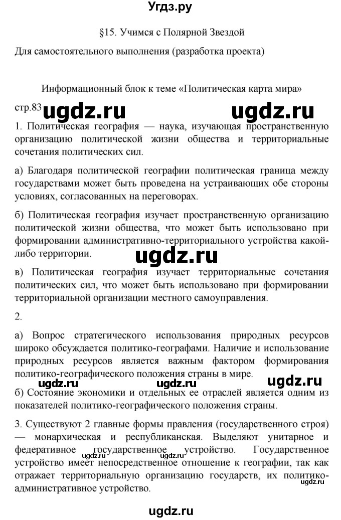 ГДЗ (Решебник) по географии 10 класс Ю. Н. Гладкий / страница / 83