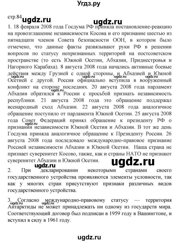 ГДЗ (Решебник) по географии 10 класс Ю. Н. Гладкий / страница / 84